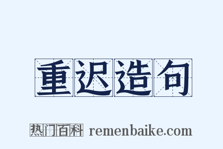 重迟造句是什么意思的图片